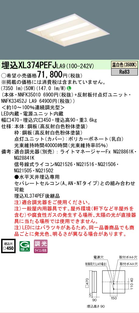 [法人限定] XL374PEFJ LA9 パナソニック 天井埋込型 LED 連続調光型調光タイプ ライコン別売 スクエア 下面開放型 温白色 [XL374PEFJLA9]｜電材専門店テックエキスパート