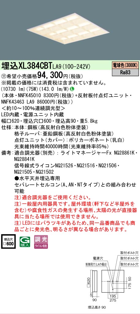[法人限定] XL384CBT LA9 パナソニック ※受注品 天井埋込型 LED 電球色 格子 ライコン別売 スクエア [ XL384CBTLA9 ]