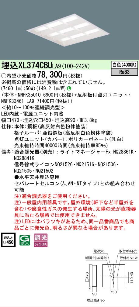 [法人限定] XL374CBU LA9 パナソニック 天井埋込型 LED 格子タイプ 連続調光型調光タイプ ライコン別売 スクエア 白色 [XL374CBULA9]
