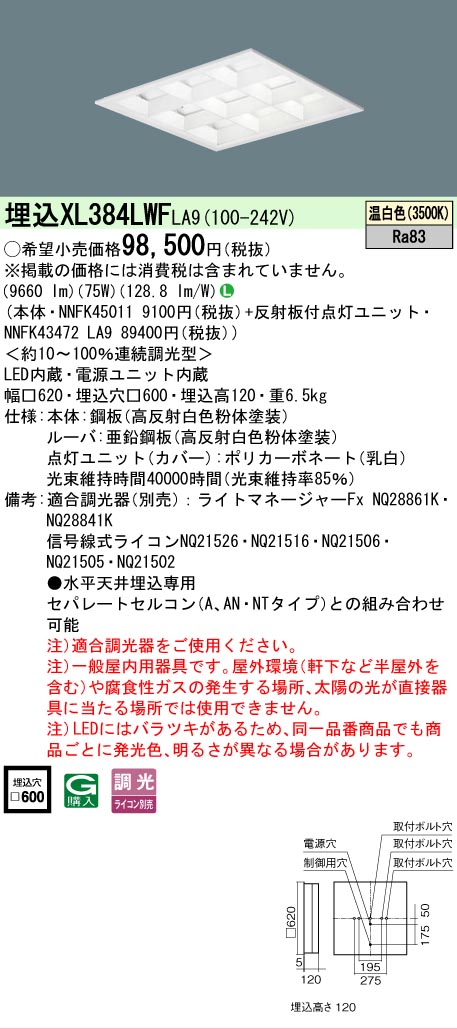 [法人限定] XL384LWF LA9 パナソニック 天井埋込型 LED マルチコンフォート15 連続調光型調光タイプ ライコン別売 スクエア 温白色 [XL384LWFLA9]｜電材専門店テックエキスパート