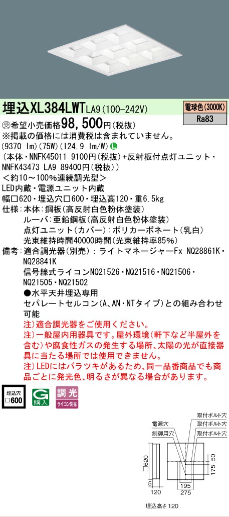 [法人限定] XL384LWT LA9 パナソニック ※受注品 天井埋込型 LED 電球色 ライコン別売 スクエア [ XL384LWTLA9 ]｜電材専門店テックエキスパート