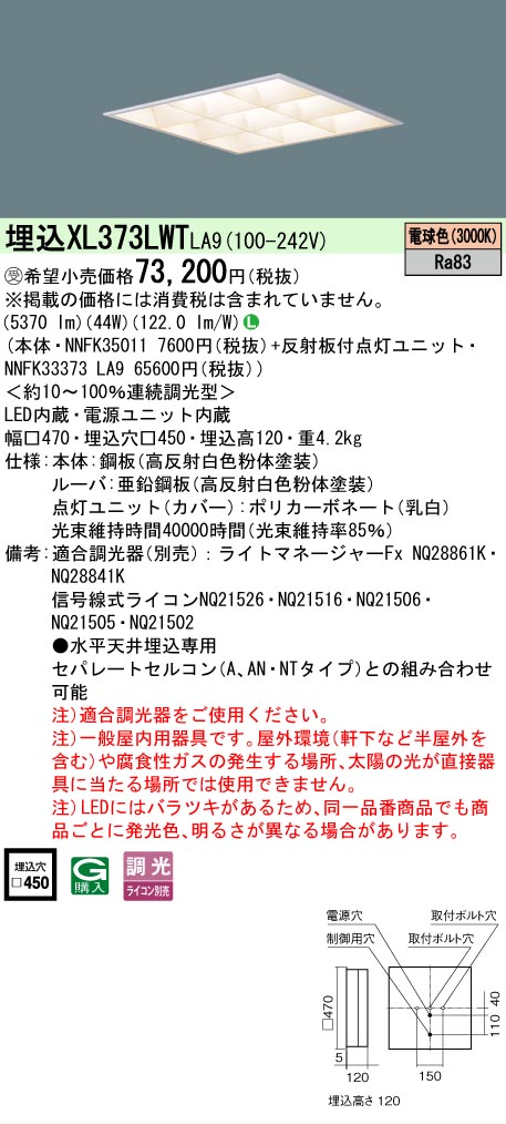 [法人限定] XL373LWT LA9 パナソニック ※受注品 天井埋込型 LED 電球色 ライコン別売 スクエア [ XL373LWTLA9 ]