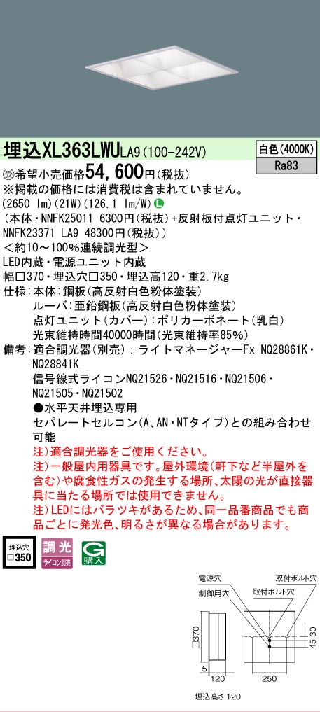 [法人限定] XL363LWU LA9 パナソニック ※受注品 天井埋込型 LED 白色 ライコン別売 スクエア 節電 [ XL363LWULA9 ]｜電材専門店テックエキスパート