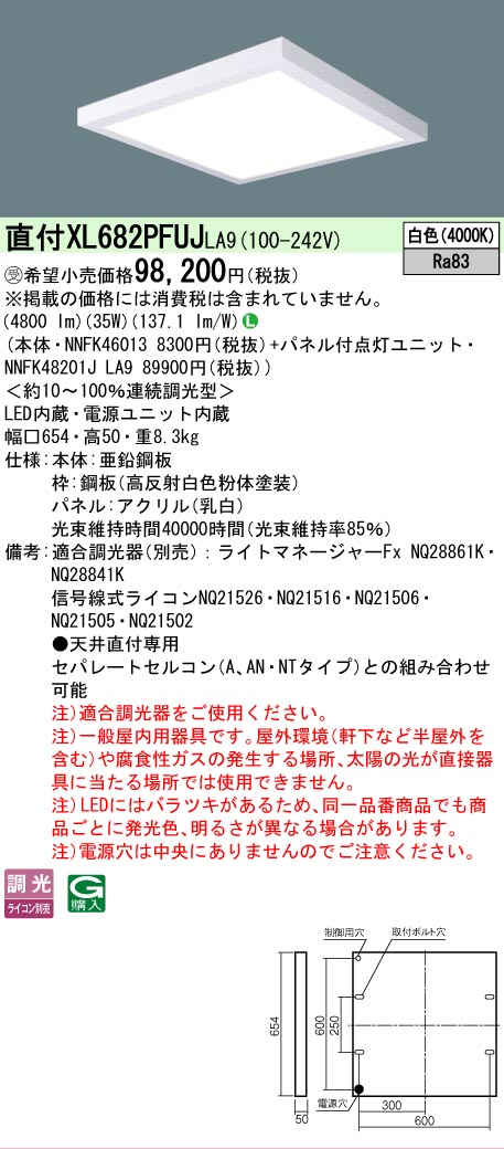 [法人限定] XL682PFUJ LA9 パナソニック ※受注品 天井直付型 LED 乳白パネル 連続調光型調光タイプ ライコン別売 スクエア パネル付型 白色 [XL682PFUJLA9]