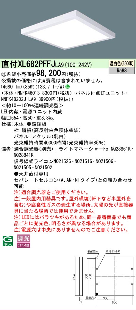 [法人限定] XL682PFFJ LA9 パナソニック ※受注品 天井直付型 LED 温白色 乳白パネル ライコン別売 スクエア パネル付型 節電 [ XL682PFFJLA9 ]｜電材専門店テックエキスパート