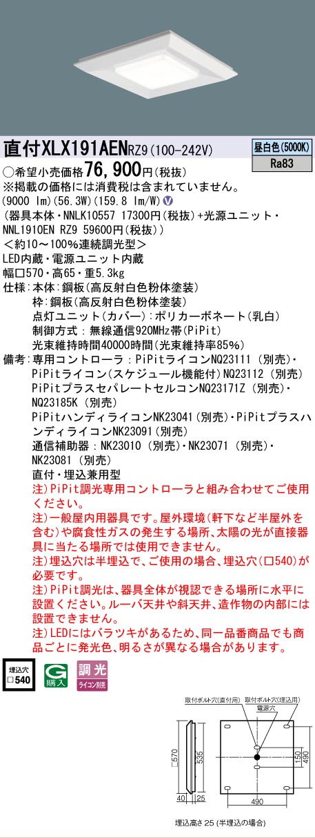 [法人限定] XLX191AEN RZ9 パナソニック 天井直付型 天井埋込型 スクエア 光源タイプ 一般光源ユニット 連続調光 ライコン別売 PiPit調光 [ XLX191AENRZ9 ] 24,413円