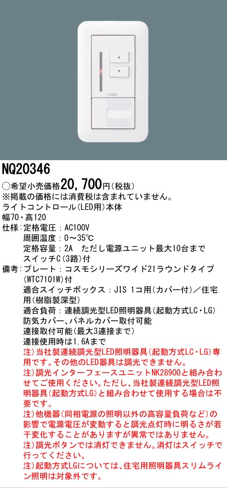 [法人制限事項] NQ20346 パナソニック 壁埋込型 点火装置取り締まる LED用 [ NQ20346 ]
