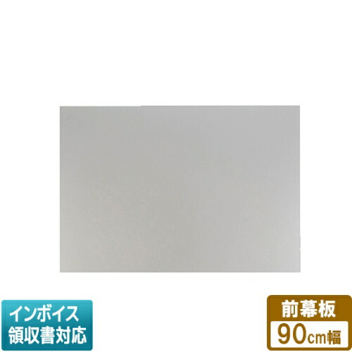 [法人限定] FY-MH946C-S パナソニック Panasonic レンジフード用部材 前幕板 エコナビ搭載フラット形レンジフード用 幅90cmタイプ 吊戸高さ50cm [ FYMH946CS ]
