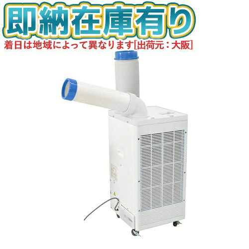 ●[法人限定][即納在庫有り] SPC-25ACN 日動工業 NICHIDO スポットクーラー [ SPC25ACN ]
