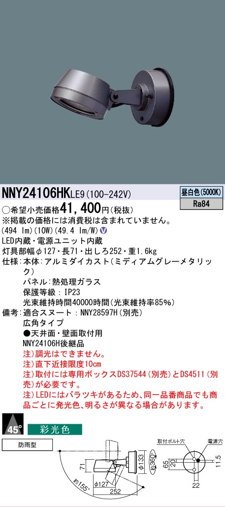 [法人限定] NNY24106HK LE9 パナソニック 天井直付型 壁直付型 LED 昼白色 スポットライト 彩光色 ビーム角45度 広角タイプ 防雨型 [ NNY24106HKLE9 ]｜電材専門店テックエキスパート