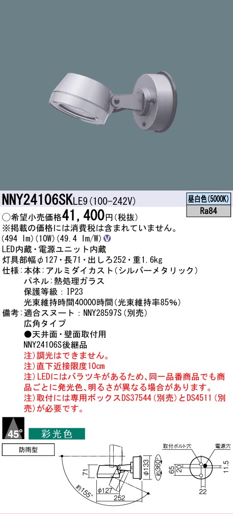 [法人限定] NNY24106SK LE9 パナソニック 天井直付型 壁直付型 LED 昼白色 スポットライト 彩光色 ビーム角45度 広角タイプ 防雨型 [ NNY24106SKLE9 ]