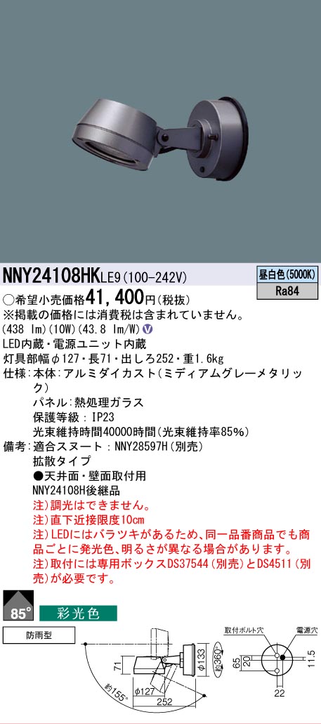 [法人限定] NNY24108HK LE9 パナソニック 天井直付型 壁直付型 LED 昼白色 スポットライト 彩光色 ビーム角85度 拡散タイプ 防雨型 [ NNY24108HKLE9 ]｜電材専門店テックエキスパート