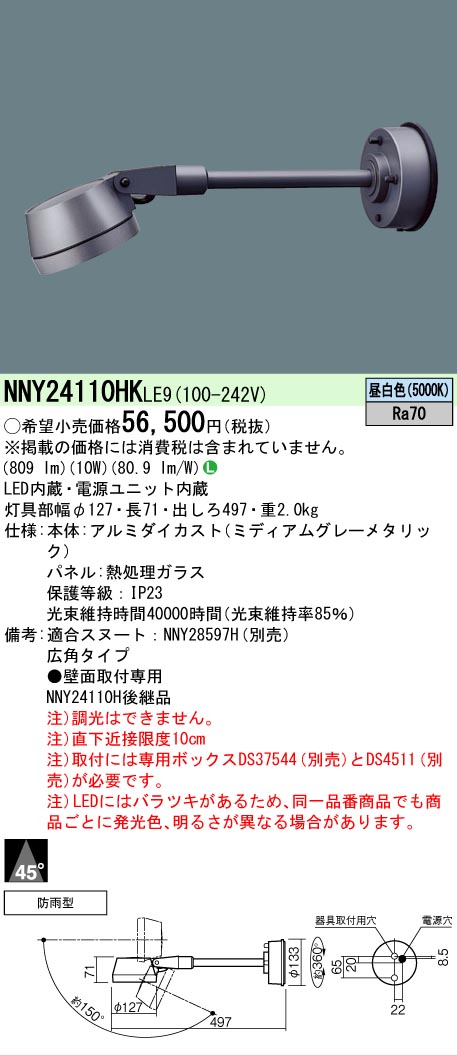 [法人限定] NNY24110HK LE9 パナソニック 壁直付型 LED 昼白色 スポットライト ビーム角45度 広角タイプ 防雨型 [ NNY24110HKLE9 ]