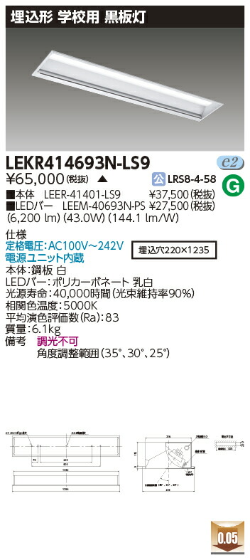 [法人限定] LEKR414693N-LS9 [ LEKR414693NLS9 ] 東芝 TENQOO 埋込型 黒板灯 昼白色 非調光