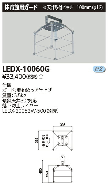 [法人限定] LEDX-10060G 東芝 LED 高天井器具 高天井器具1灯形体育館ガード [ LEDX10060G ]