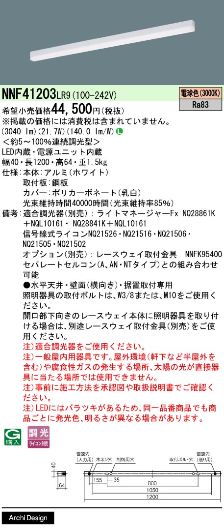 [法人限定] NNF41203 LR9 パナソニック LED 電球色 ベースライト sBシリーズ低光束タイプ 連続調光型調光タイプ ライコン別売 L1200タイプ [ NNF41203LR9 ]