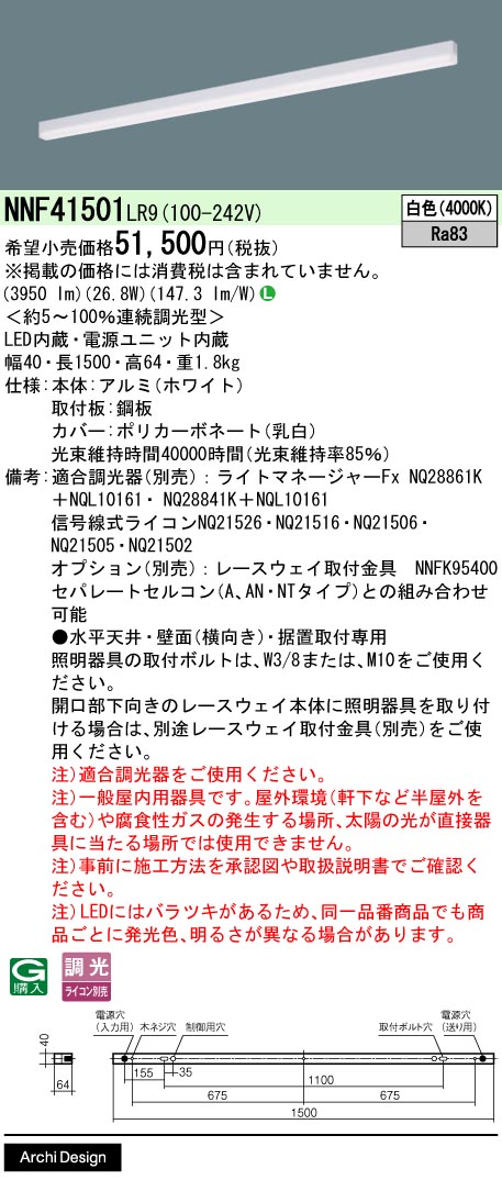 [法人限定] NNF41501 LR9 パナソニック LED 白色 ベースライト sBシリーズ低光束タイプ 連続調光型調光タイプ ライコン別売 L1500タイプ [ NNF41501LR9 ]