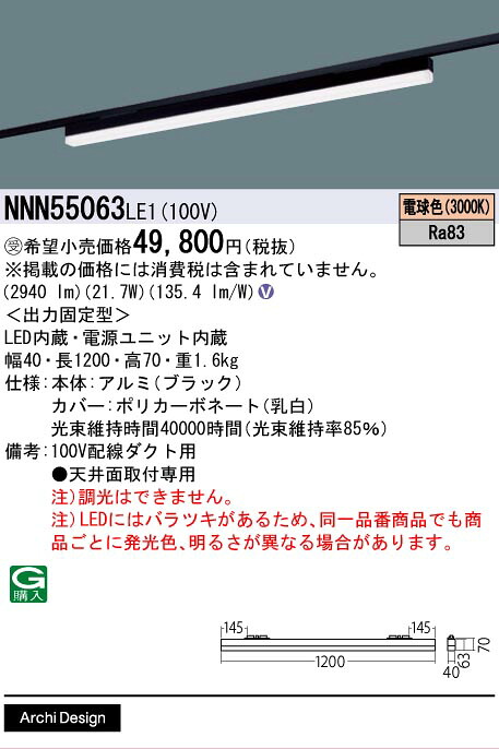 [法人限定] NNN55063 LE1 パナソニック ※受注品 配線ダクト取付型 LED 電球色 ベースライト sBシリーズ低光束タイプ L1200タイプ [ NNN55063LE1 ]