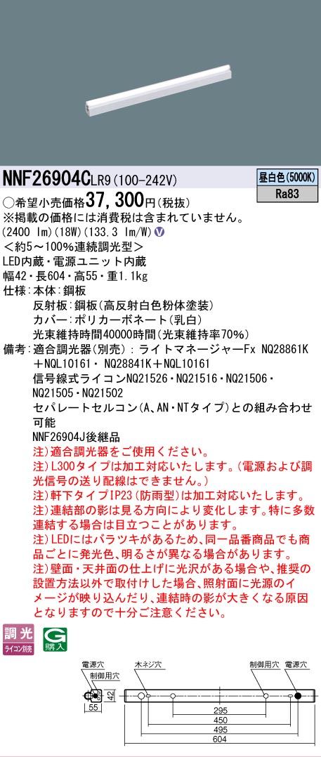[法人限定] NNF26904C LR9 パナソニック シームレス建築部材照明器具 据置取付型 L600タイプ 昼白色 [ NNF26904CLR9 ]