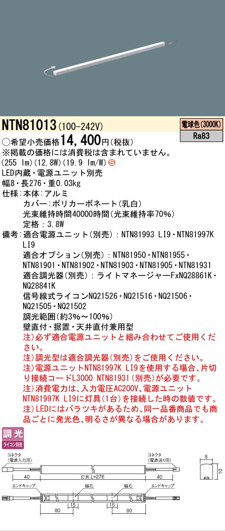 [法人限定] NTN81013 パナソニック ※電源ユニット別売 シームレス建築部材照明器具 天井直付型 壁直付型 据置取付型 L276タイプ 電球色 (3000K) [ NTN81013 ]