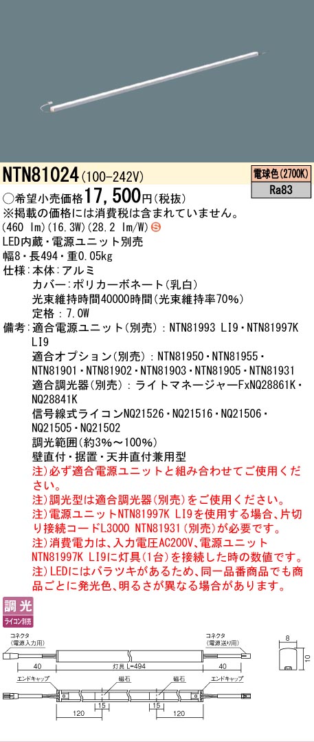 [法人限定] NTN81024 パナソニック ※電源ユニット別売 シームレス建築部材照明器具 天井直付型 壁直付型 据置取付型 L494タイプ 電球色 (2700K) [ NTN81024 ]