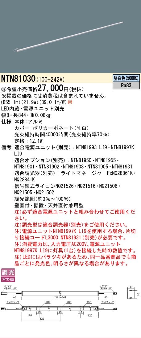 [法人限定] NTN81030 パナソニック ※電源ユニット別売 ※受注品 シームレス建築部材照明器具 天井直付型 壁直付型 据置取付型 L844タイプ 昼白色 [ NTN81030 ]