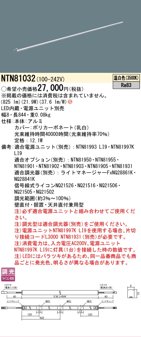 [法人限定] NTN81032 パナソニック ※電源ユニット別売 シームレス建築部材照明器具 天井直付型 壁直付型 据置取付型 L844タイプ 温白色 [ NTN81032 ]