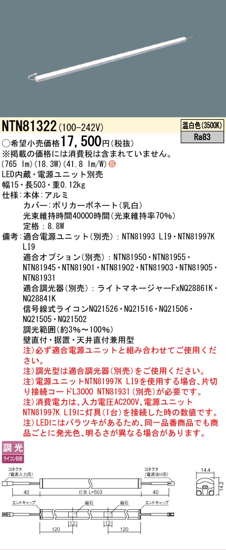 [法人限定] NTN81322 パナソニック ※電源ユニット別売 シームレス建築部材照明器具 天井直付型 壁直付型 据置取付型 L503タイプ 温白色 [ NTN81322 ]