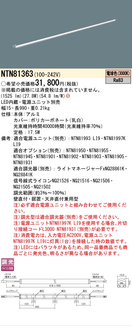 [法人限定] NTN81363 パナソニック ※電源ユニット別売 シームレス建築部材照明器具 天井直付型 壁直付型 据置取付型 L990タイプ 電球色 (3000K) [ NTN81363 ]
