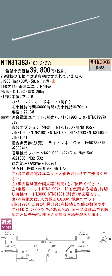 [法人限定] NTN81383 パナソニック ※電源ユニット別売 シームレス建築部材照明器具 天井直付型 壁直付型 据置取付型 L1253タイプ 電球色 (3000K) [ NTN81383 ]