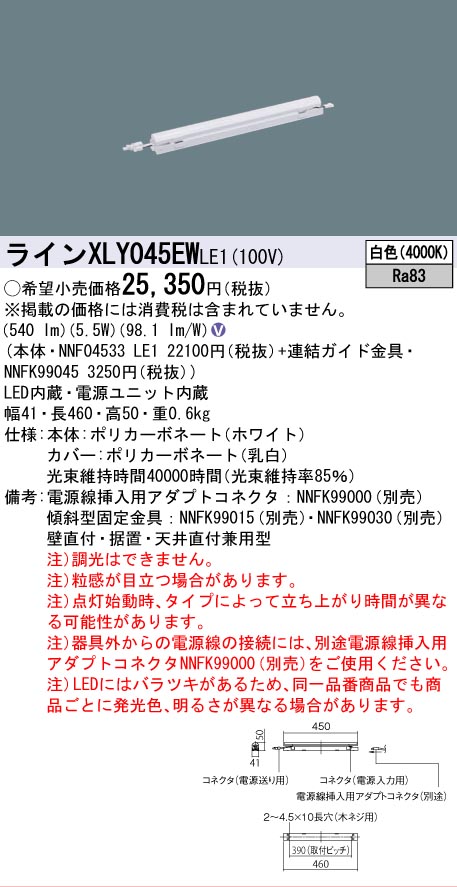 [法人限定] XLY045EW LE1 パナソニック シームレス建築部材照明器具 天井直付型 壁直付型 据置取付型 L450タイプ 白色 [ XLY045EWLE1 ]