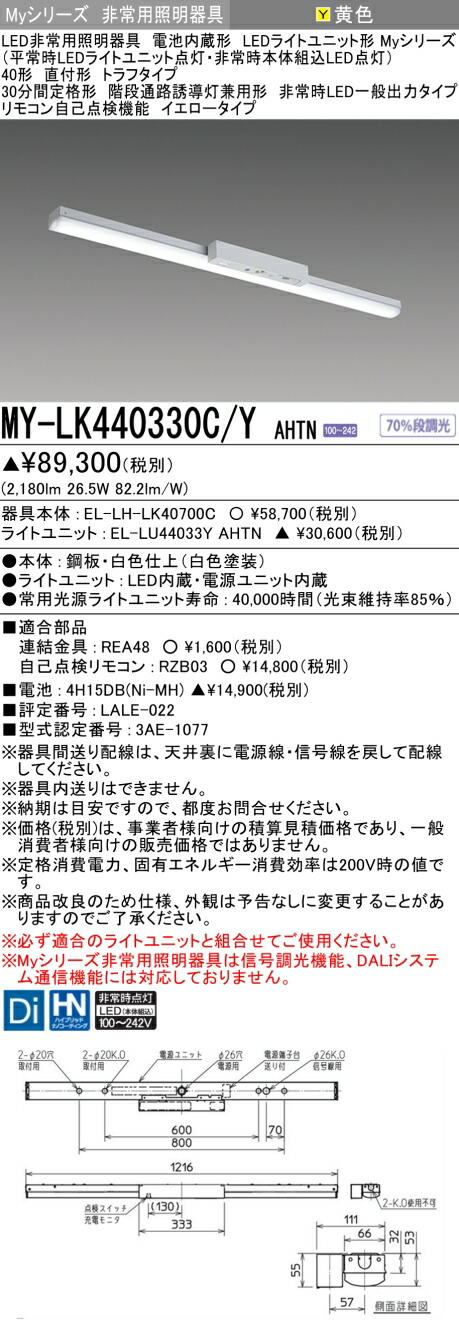 ▲納期未定[法人限定] MY-LK440330C/Y AHTN 三菱 ※受注品 MYシリーズ 非常用照明器具直付 トラフ 一般出力 イエロー [ MYLK440330CYAHTN ]