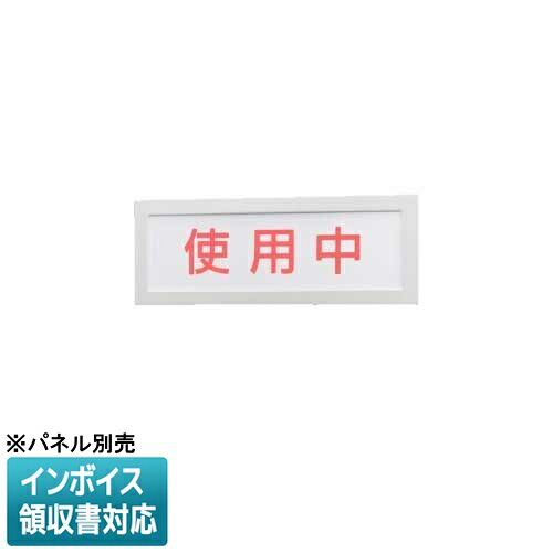 [法人限定] NNF11910 LE1 パナソニック ※パネル別売 壁埋込型 昼白色 標示灯 [ NNF11910LE1 ]