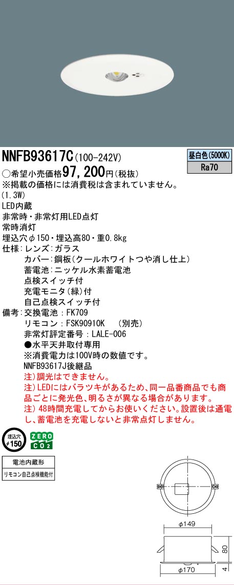 [法人限定] NNFB93617C パナソニック リニューアル用 天井埋込型 LED 昼白色 非常用照明器具 一般型 30分間 高天井用 [ NNFB93617C ]【電池内蔵形】