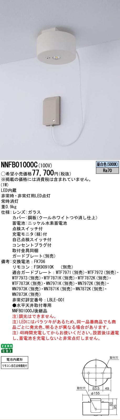 [法人押さえる] NNFB01000C パナソニック 上昇限度直付型 LED 昼白いこと 非常用点火装置物の具 原則として型 差し込み繋ぎ付 遠隔操作自分自身読み合わせる役立つこと付 [ NNFB01000C ]