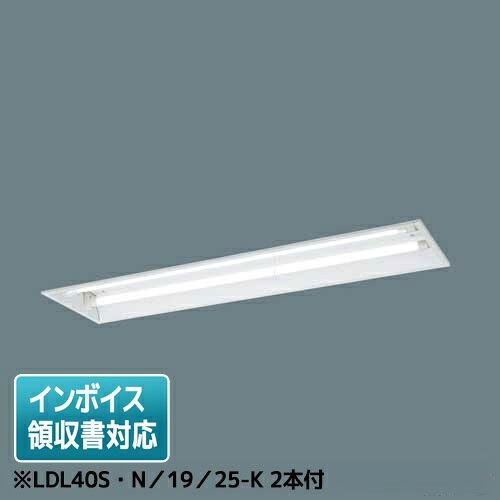 [法人制限事項] NNFG42992J LE9 パナソニック 上昇限度埋込型 40形 非常用 下側開放的型 2500ルーメン好いかげんに LDL40S・N／19／25-K 2本付 [ NNFG42992JLE9 ]