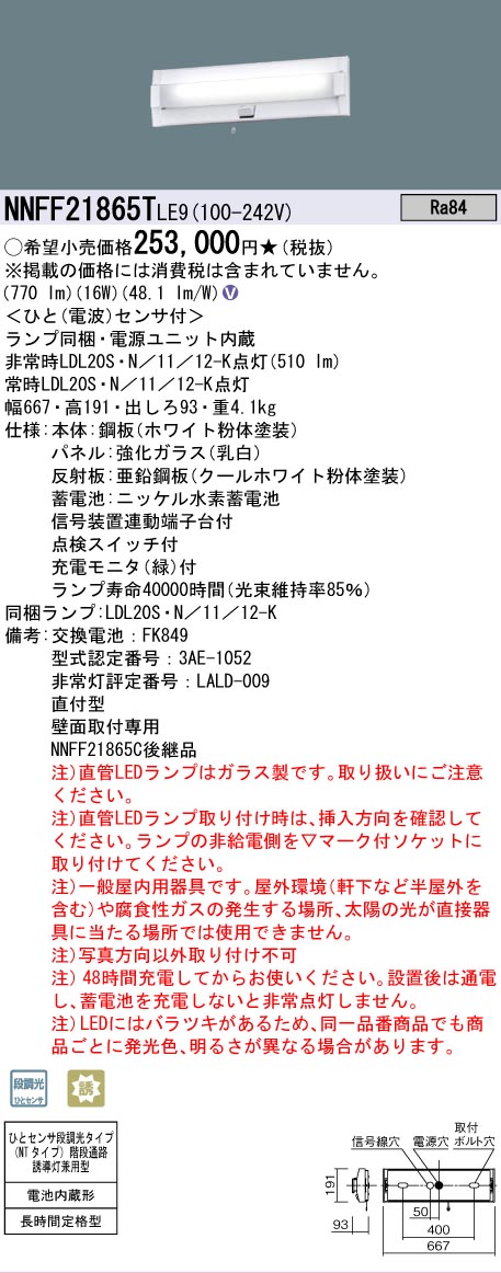 [法人限定] NNFF21865T LE9 パナソニック ※直管LEDランプ付 壁直付型 20形非常用 階段通路誘導灯 60分間タイプ [ NNFF21865TLE9 ]