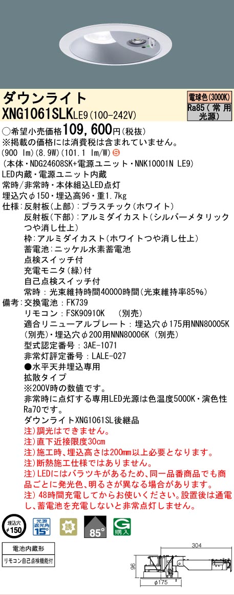 [法人限定] XNG1061SLK LE9 パナソニック ダウンライト 非常用 階段通路誘導灯 LED 電球色 ビーム角85度 拡散タイプ 埋込穴φ150 [ XNG1061SLKLE9 ]｜電材専門店テックエキスパート
