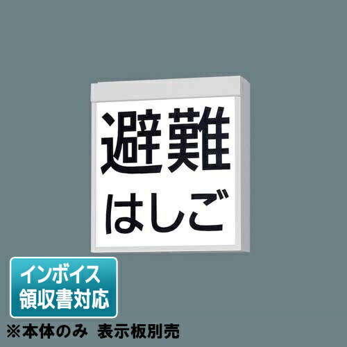 [法人限定] FA20390C LE1 パナソニック 天井直付型 LED 防災設備標示灯 リモコン 自己点検機能付【表示板別売】 [ FA20390CLE1 ]
