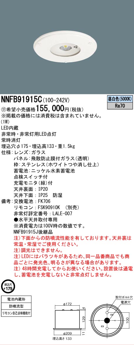 [法人限定] NNFB91915C パナソニック ※受注品 LED 非常用灯 天井埋込型 埋込穴φ175 30分間タイプ 低天井用 ～3m HACCP向け 防噴流型 クリーンフーズ 昼白色 非調光【電池内蔵形】