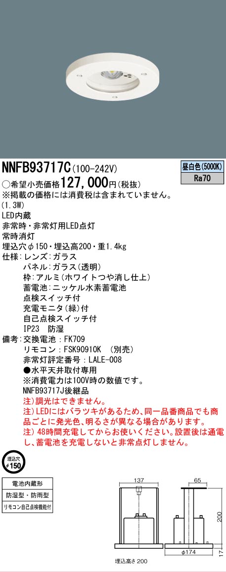 [法人限定] NNFB93717C パナソニック LED 非常用灯 天井埋込型 埋込穴φ150 30分間タイプ 高天井用 ～10m 防湿 防雨型 昼白色 非調光 [ NNFB93717C ]【電池内蔵形】
