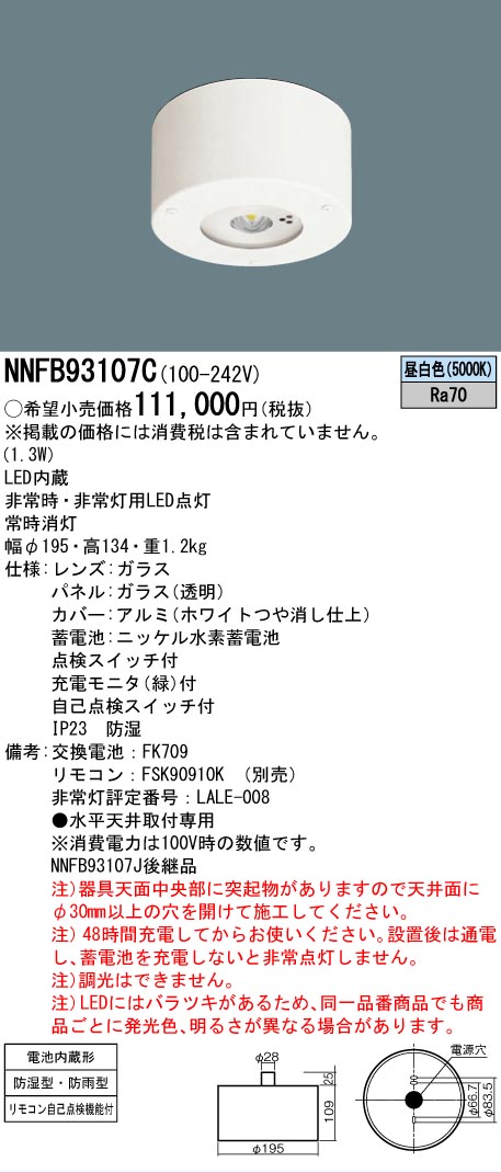 [法人限定] NNFB93107C パナソニック LED 非常用灯 天井直付型 30分間タイプ 高天井用 ～10m 防湿 防雨型 昼白色 非調光 [ NNFB93107C ]【電池内蔵形】