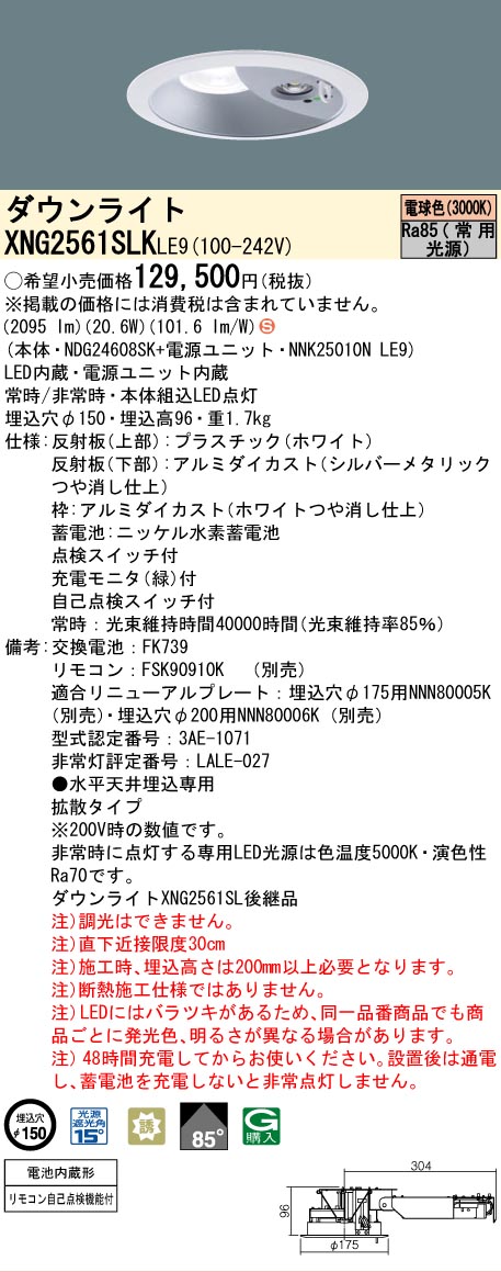 [法人限定] XNG2561SLK LE9 パナソニック ダウンライト 非常用 階段通路誘導灯 LED 電球色 ビーム角85度 拡散タイプ 埋込穴φ150 [ XNG2561SLKLE9 ]