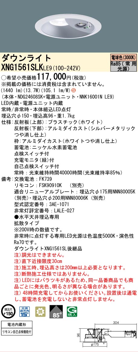 [法人限定] XNG1561SLK LE9 パナソニック ダウンライト 非常用 階段通路誘導灯 LED 電球色 ビーム角85度 拡散タイプ 埋込穴φ150 [ XNG1561SLKLE9 ]
