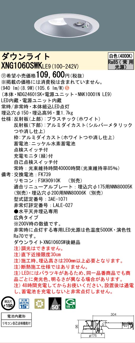 [法人限定] XNG1060SWK LE9 パナソニック ※受注品 ダウンライト 非常用 階段通路誘導灯 LED 白色 ビーム角50度 広角タイプ 埋込穴φ150 [ XNG1060SWKLE9 ]｜電材専門店テックエキスパート