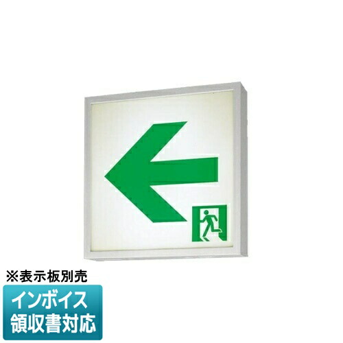 [法人限定] FA44312K LE1 パナソニック 誘導灯 天井直付型 壁直付型 天井吊下型 LED 片面型 一般型 【表示板別売】[ FA44312KLE1 ]