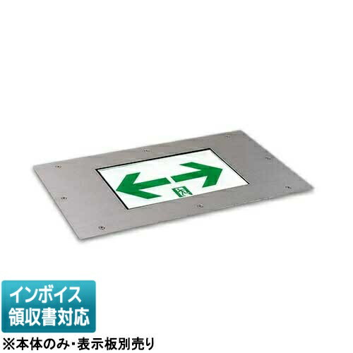 [法人限定] FA10383C LE1 パナソニック 本体のみ 【表示板別売】床埋込型 LED 誘導灯 片面型 一般型 20分間リニューアル対応型 防雨型 [ FA10383CLE1 ]