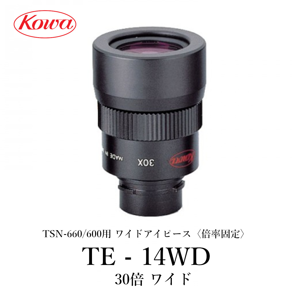 KOWA｜コーワ TSN-660M/600シリーズ用ズームアイピース TE-14WD〈倍率固定〉 19,008円