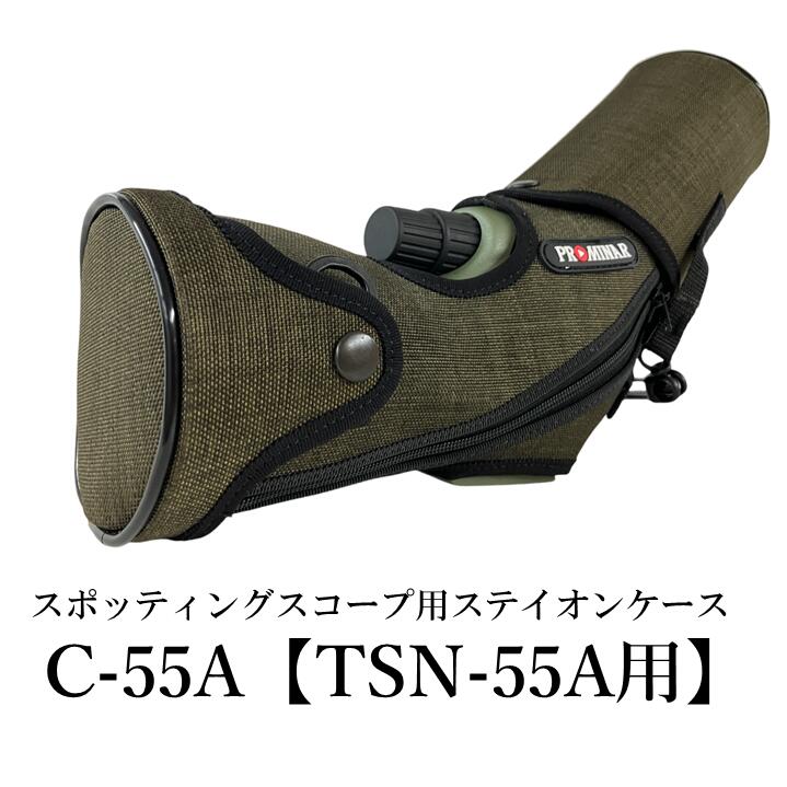 KOWA｜コーワ｜PROMINAR｜プロミナー TSN-55A用ステイオンケース C-55A