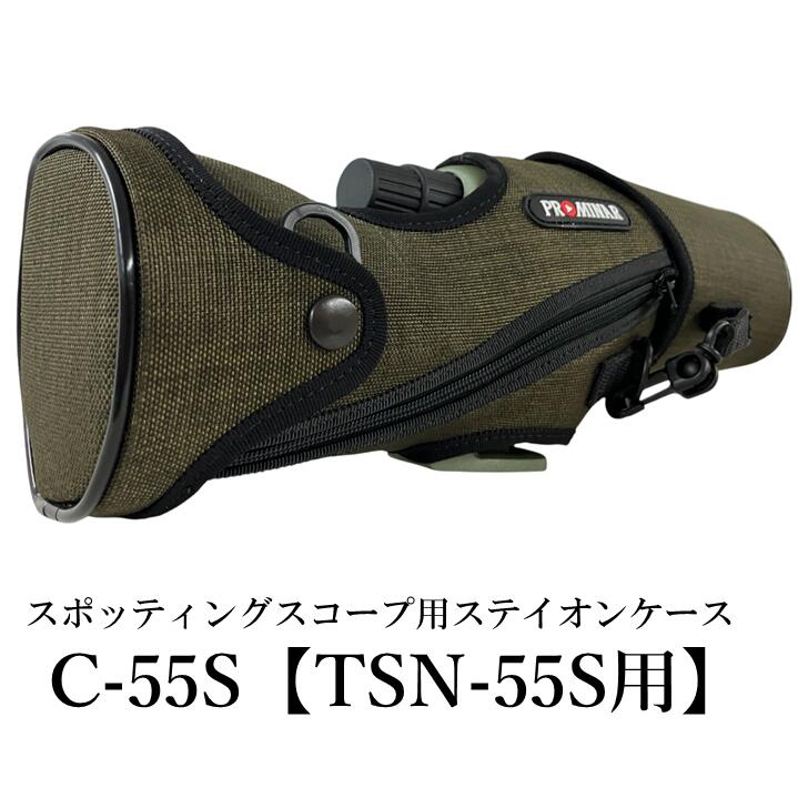 KOWA｜コーワ｜PROMINAR｜プロミナー TSN-55S用ステイオンケース C-55S